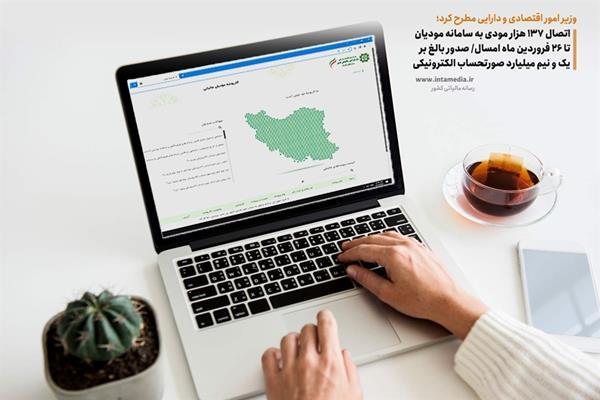  اتصال 137 هزار مودی به سامانه مودیان تا 26 فروردین ماه امسال/ صدور بالغ بر یک و نیم میلیارد صورتحساب الکترونیکی