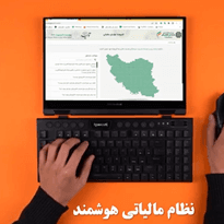 موشن گرافی نظام مالیاتی هوشمند